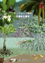 マングローブ林の生態系生態学