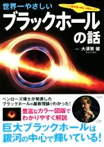 世界一やさしいブラックホールの話 ノーベル賞受賞の博士が明かした!-