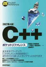 C++ ポケットリファレンス 改訂第4版 -(Pocket reference)