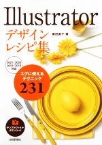 Illustratorデザインレシピ集 スグに使えるテクニック231-