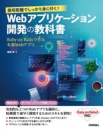 最短距離でしっかり身に付く!Webアプリケーション開発の教科書 Ruby on Railsで作る本格Webアプリ-