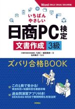 いちばんやさしい日商PC検定 文書作成3級 ズバリ合格BOOK Word2013/2016/2019対応-