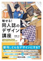 魅せる!同人誌のデザイン講座 Before-Afterでわかる試したくなるアイデア&テクニック-