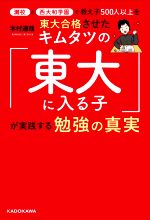 キムタツの「東大に入る子」が実践する勉強の真実 灘校と西大和学園で教え子500人以上を東大合格させた-