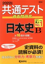 共通テスト過去問研究 日本史B -(共通テスト赤本シリーズ604)