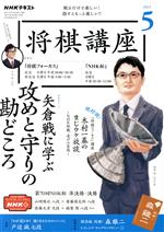 NHKテキスト 将棋講座 -(月刊誌)(5 2021)