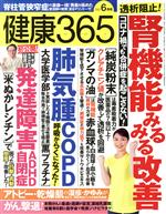 健康365 -(月刊誌)(2021 6月号)