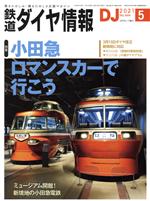 鉄道ダイヤ情報 -(月刊誌)(2021年5月号)