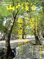 山と渓谷 -(月刊誌)(2021年5月号)