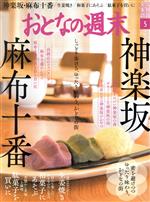 おとなの週末 -(月刊誌)(2021年5月号)