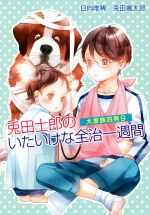 兎田士郎のいたいけな全治一週間 大家族四男 9-(コスミック文庫α)