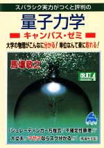 スバラシク実力がつくと評判の量子力学キャンパス・ゼミ 改訂4