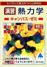 スバラシク実力がつくと評判の演習熱力学キャンパス・ゼミ 改訂2