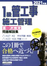 1級管工事施工管理第一次検定問題解説集 -(2021年版)