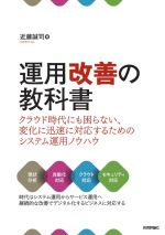 運用改善の教科書 クラウド時代にも困らない、変化に迅速に対応するためのシステム運用ノウハウ-