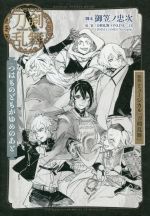 戯曲ミュージカル『刀剣乱舞』 つはものどもがゆめのあと