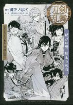 戯曲ミュージカル『刀剣乱舞』 結びの響、始まりの音