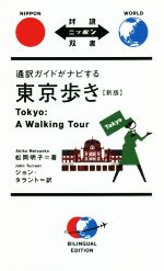 通訳ガイドがナビする東京歩き 新版 -(対訳ニッポン双書)