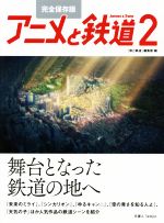 アニメと鉄道 完全保存版 舞台となった鉄道に地へ-(2)