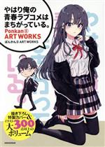 やはり俺の青春ラブコメはまちがっている。 ぽんかん8 ART WORKS