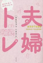 夫婦トレ 「変わらない男」と「変わるしかない女」-