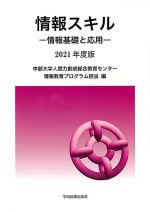 情報スキル 情報基礎と応用-(2021年度版)