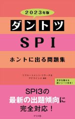 ダントツSPIホントに出る問題集 -(2023年版)