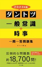 ダントツ一般常識+時事一問一答問題集 -(2023年版)