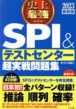 史上最強SPI&テストセンター超実戦問題集 -(2023最新版)(別冊付)
