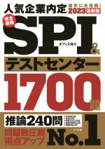 完全最強SPI&テストセンター1700題 -(2023最新版)(別冊付)