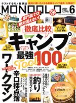 MONOQLO -(月刊誌)(2021年6月号)