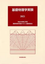 基礎物理学実験 -(2021)