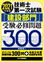 技術士第一次試験「建設部門」受験必修問題300 -(2021年度版)