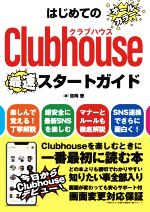 はじめてのClubhouseスタートガイド