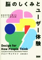 脳のしくみとユーザー体験 認知科学者が教えるデザインの成功法則-