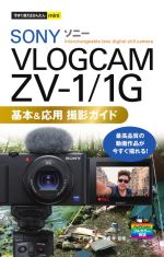 SONY VLOGCAM ZV‐1/1G 基本&応用 撮影ガイド -(今すぐ使えるかんたんmini)