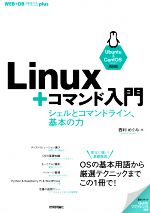 Linux+コマンド入門 シェルとコマンドライン、基本の力-(WEB+DB PRESS plusシリーズ)