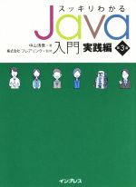 スッキリわかるJava入門 実践編 第3版 -(スッキリわかるシリーズ)