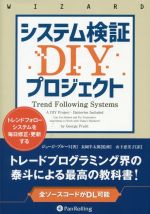 システム検証DIYプロジェクト トレンドフォローシステムを毎日修正・更新する-