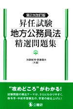 昇任試験地方公務員法精選問題集 第2次改訂版