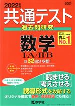 共通テスト過去問研究 数学Ⅰ・A/Ⅱ・B -(共通テスト赤本シリーズ)(2022年版)