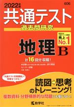 共通テスト過去問研究 地理B -(共通テスト赤本シリーズ)(2022年版)