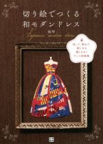 切り絵でつくる和モダンドレス 切って、重ねて、楽しめる雅ときめくドレス図案集-