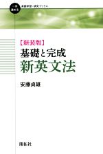 基礎と完成 新英文法 新装版 -(一歩進める英語学習・研究ブックス)