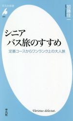 シニアバス旅のすすめ 定番コースからワンランク上の大人旅-(平凡社新書972)