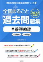 全国まるごと過去問題集 養護教諭 分野別 項目別-(教員採用試験「全国版」過去問シリーズ13)(2022年度版)