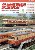 鉄道模型趣味 -(月刊誌)(5 MAY 2021 No.952)