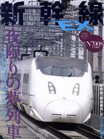 新幹線 EX -(季刊誌)(VOL.59 2021 SPRING)
