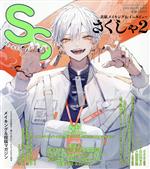 SS -(季刊誌)(Vol.65 2021年6月号)