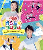 NHK「おかあさんといっしょ」からだ☆ダンダン ~たいそうとあそびうたで元気いっぱい!~(Blu-ray Disc)